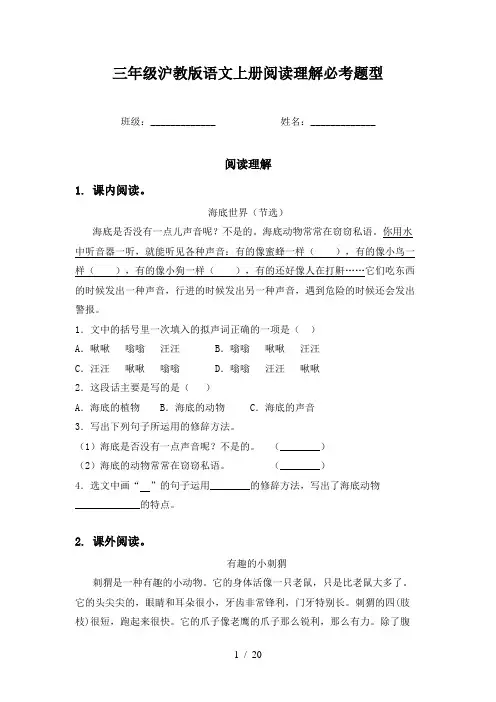 三年级沪教版语文上册阅读理解必考题型