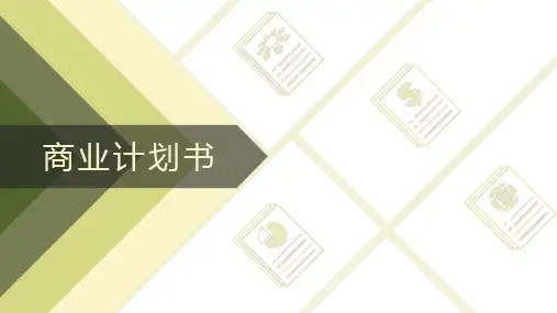 商业项目计划书极简绿色清新风PPT