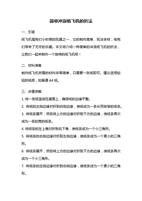 简单冲浪纸飞机的折法