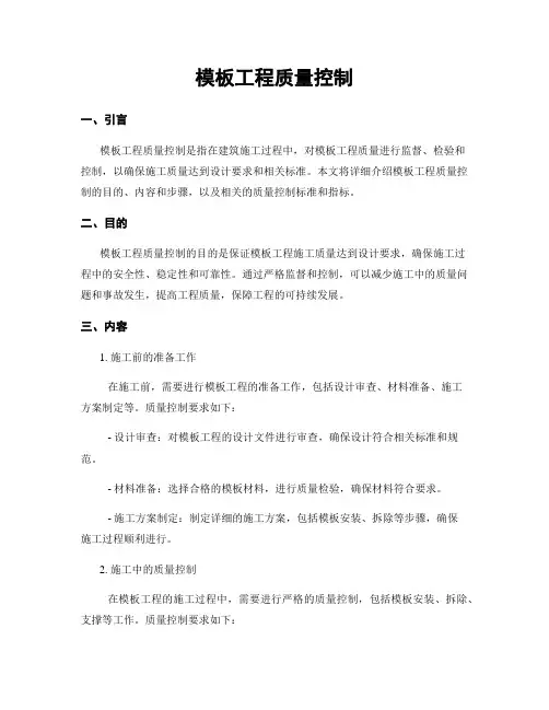 模板工程质量控制