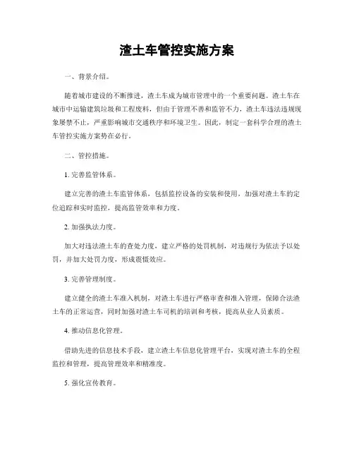 渣土车管控实施方案