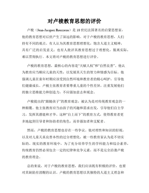 对卢梭教育思想的评价