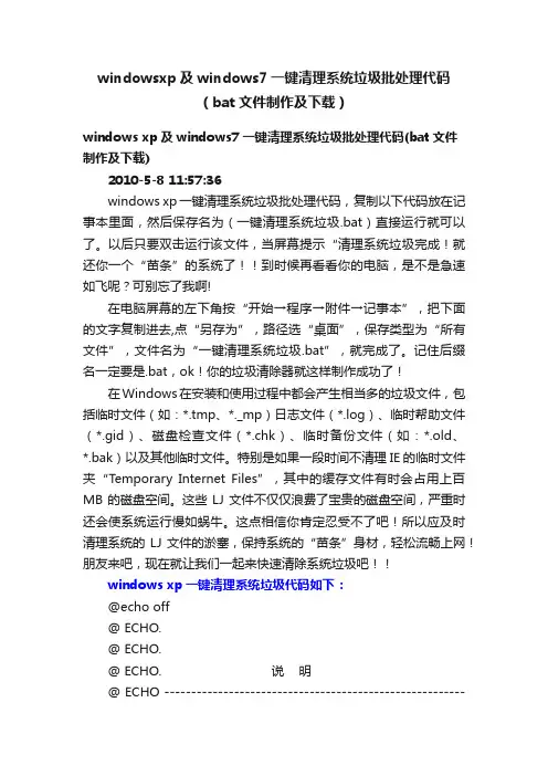 windowsxp及windows7一键清理系统垃圾批处理代码（bat文件制作及下载）