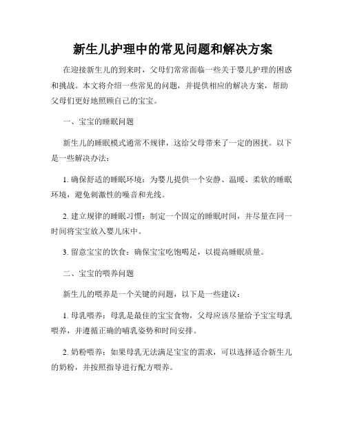 新生儿护理中的常见问题和解决方案