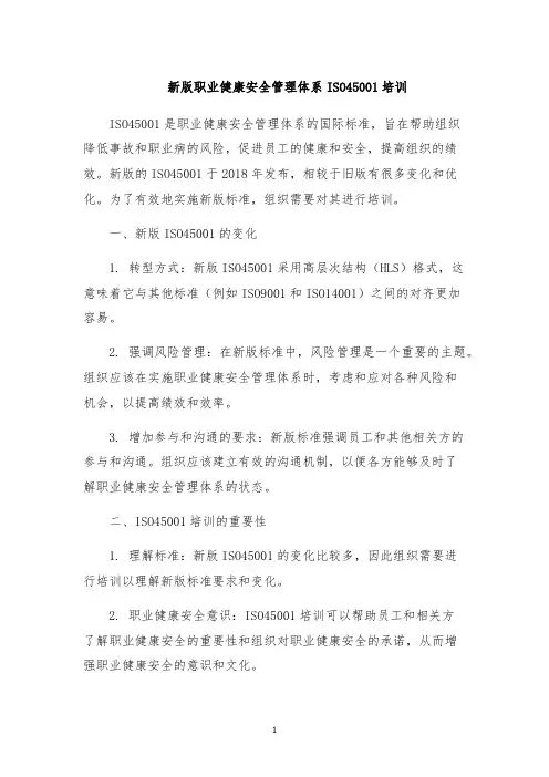 新版职业健康安全管理体系ISO45001培训