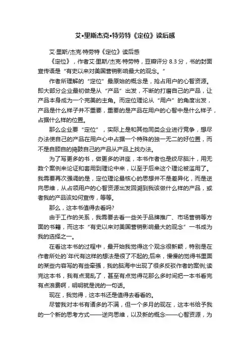 艾·里斯杰克·特劳特《定位》读后感
