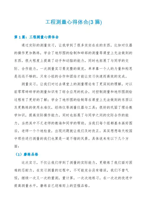 工程测量心得体会(3篇)