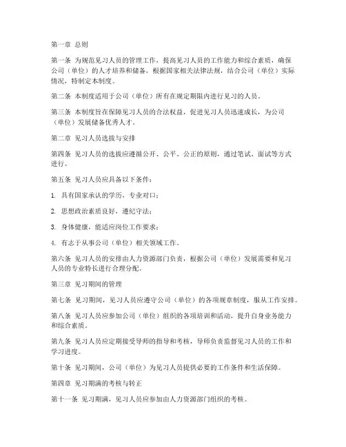 见习人员管理制度模板