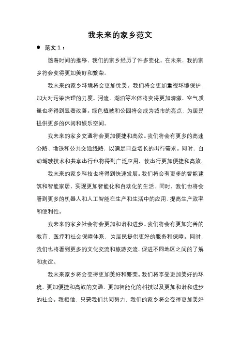 怎么写我未来的家乡范文