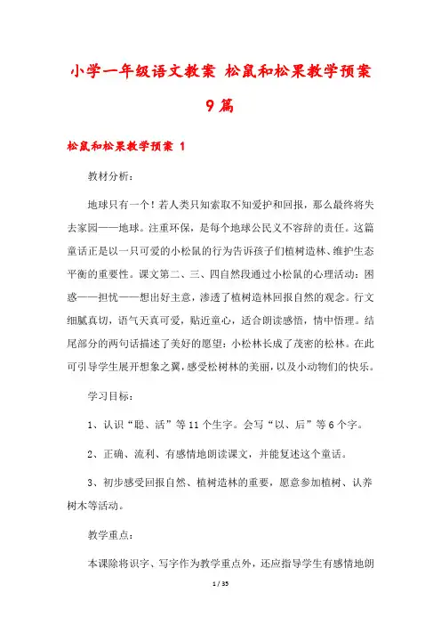 小学一年级语文教案 松鼠和松果教学预案9篇