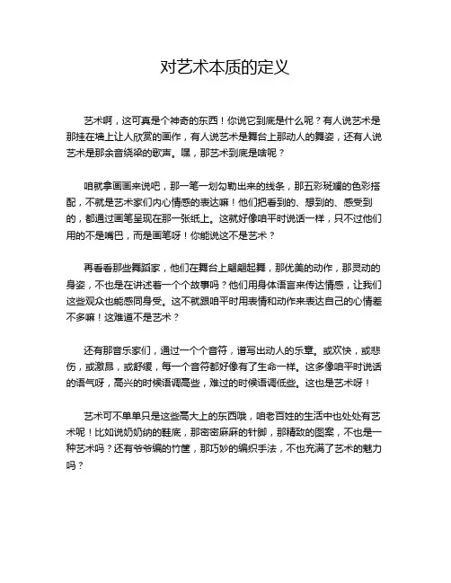 对艺术本质的定义