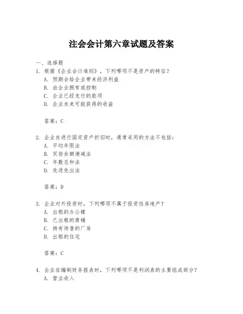 注会会计第六章试题及答案
