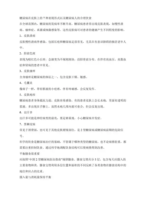 糖尿病在皮肤上的7种表现形式以及糖尿病人的合理饮食