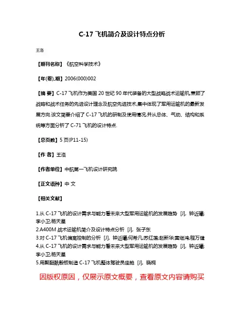 C-17飞机简介及设计特点分析