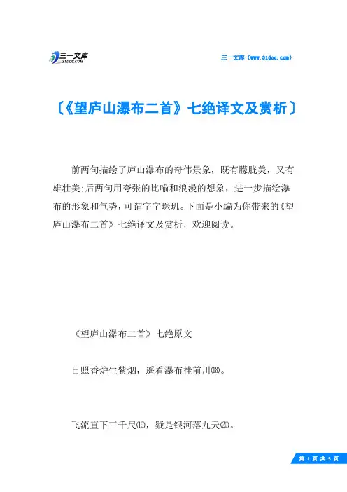《望庐山瀑布二首》七绝译文及赏析