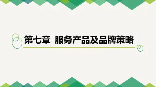 服务营销(第2版)PPT课件第七章