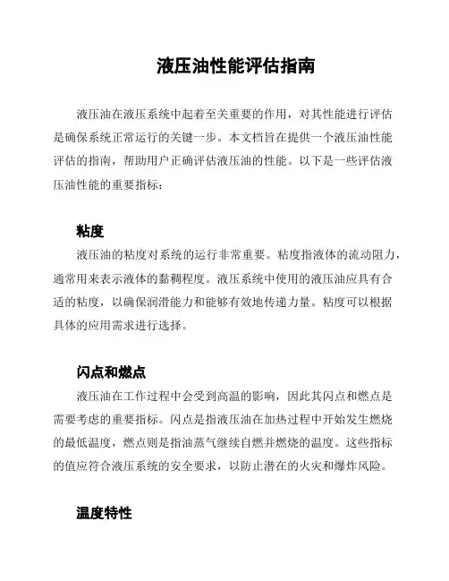 液压油性能评估指南