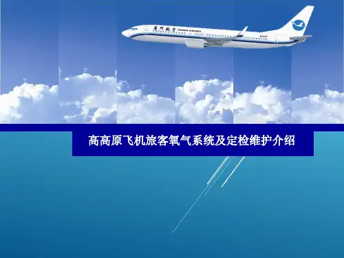 【飞机系统+基础技能-电气】高高原飞机旅客氧气系统简介——【厦门航空】