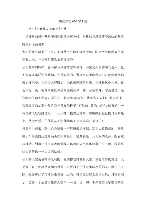 初秋作文600字6篇