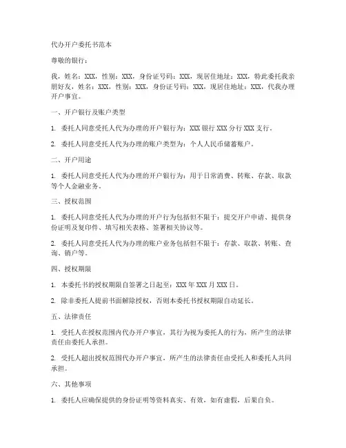 代办开户委托书范本