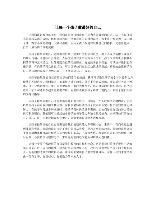 让每一个孩子做最好的自己