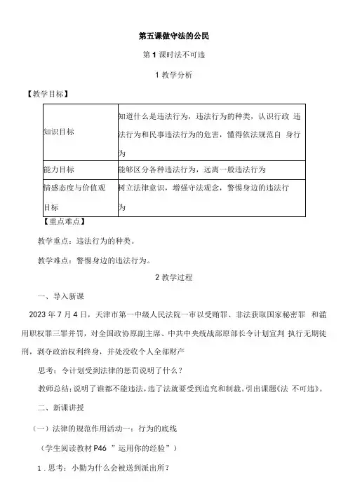 初中道德与法治人教八年级上册(统编2023年更新)遵守社会规则第五课 做守法的公民教案
