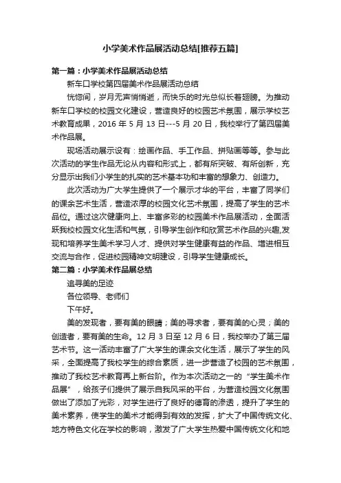 小学美术作品展活动总结[推荐五篇]