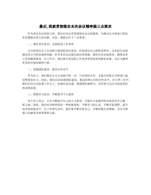 最后,我就贯彻落实本次会议精神提三点要求