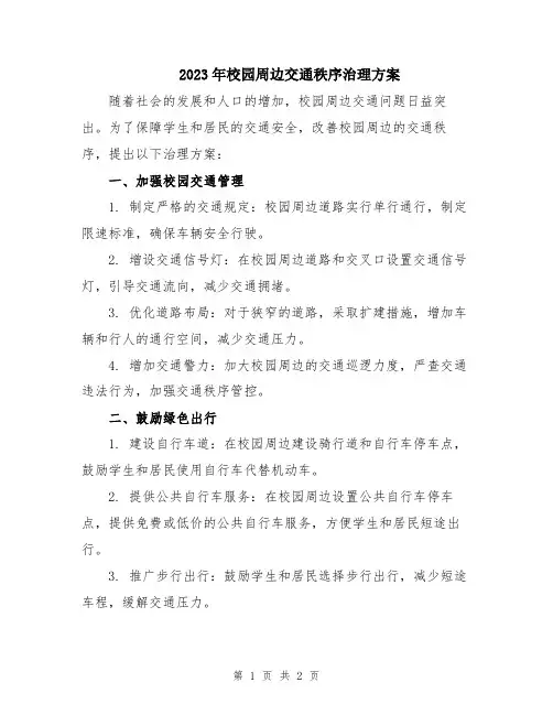 2023年校园周边交通秩序治理方案