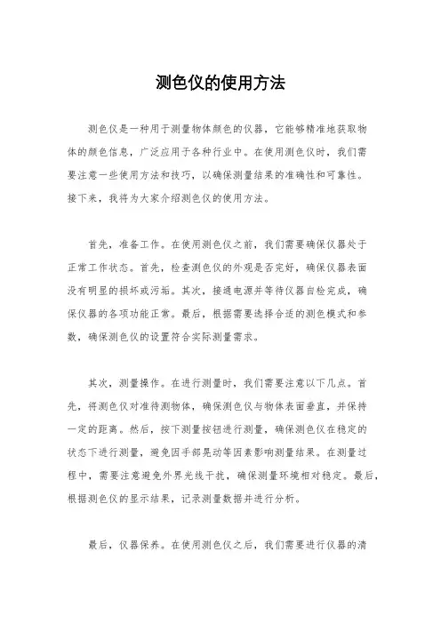 测色仪的使用方法