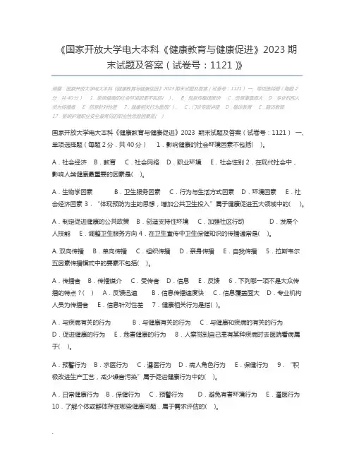 国家开放大学电大本科《健康教育与健康促进》2023期末试题及答案(试卷号：1121)