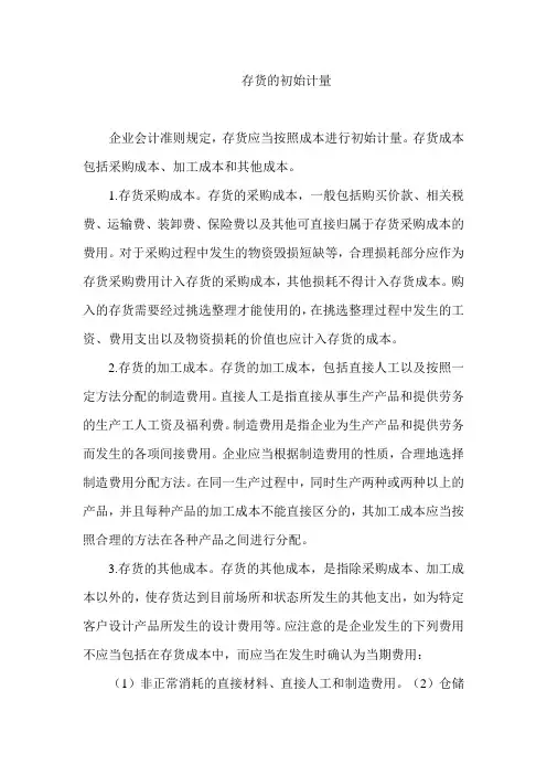 存货的初始计量