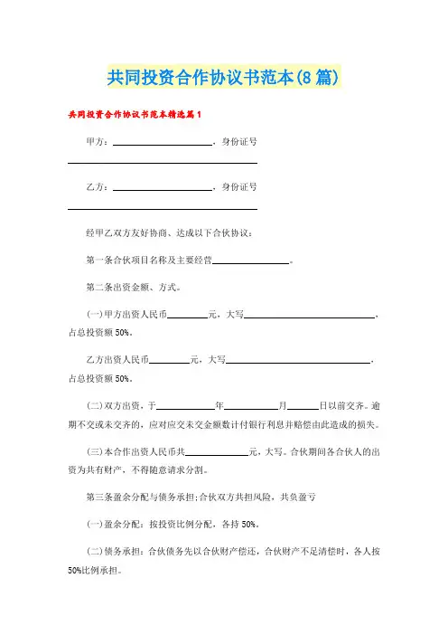 共同投资合作协议书范本(8篇)