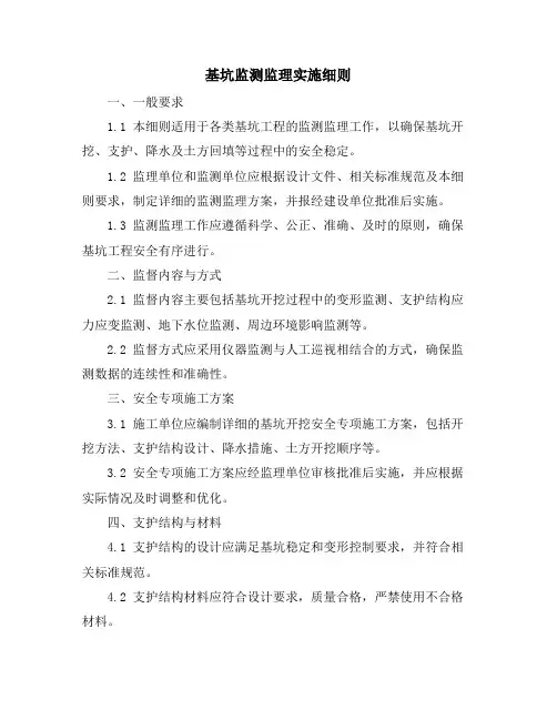 基坑监测监理实施细则
