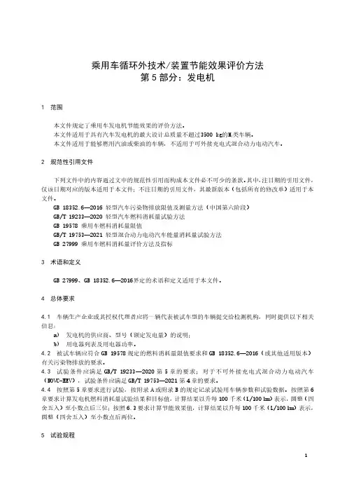 乘用车循环外技术 装置节能效果评价方法 第5部分：发电机-最新国标