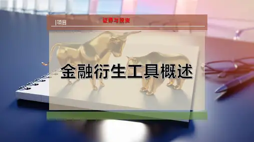 金融衍生工具概述