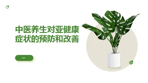 中医养生对亚健康症状的预防和改善