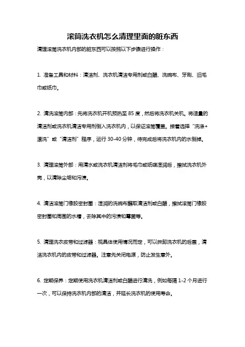 滚筒洗衣机怎么清理里面的脏东西