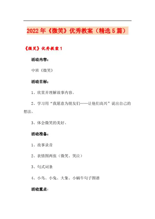 2022年《微笑》优秀教案(精选5篇)