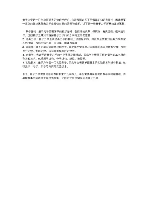 量子力学需要的基础课程
