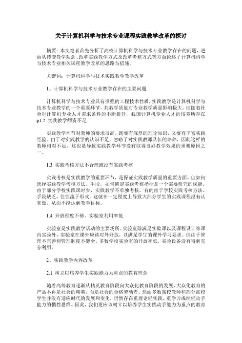 关于计算机科学与技术专业课程实践教学改革的探讨