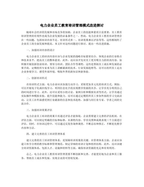 电力企业员工教育培训管理模式改进探讨