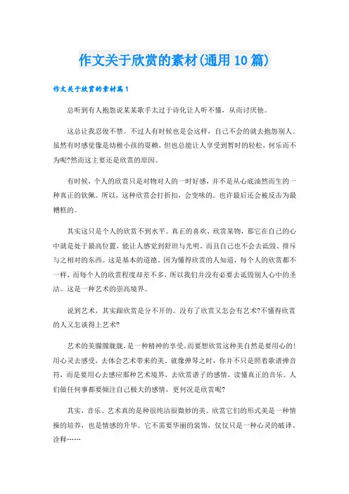 作文关于欣赏的素材(通用10篇)