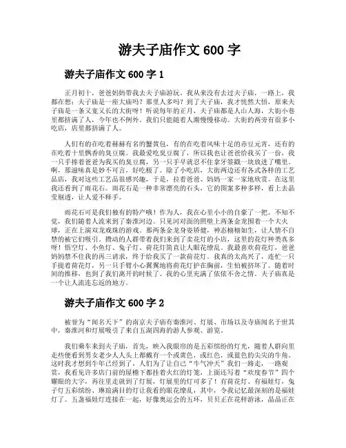 游夫子庙作文600字