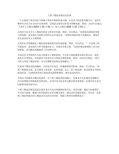 工程工期延误规定合同法