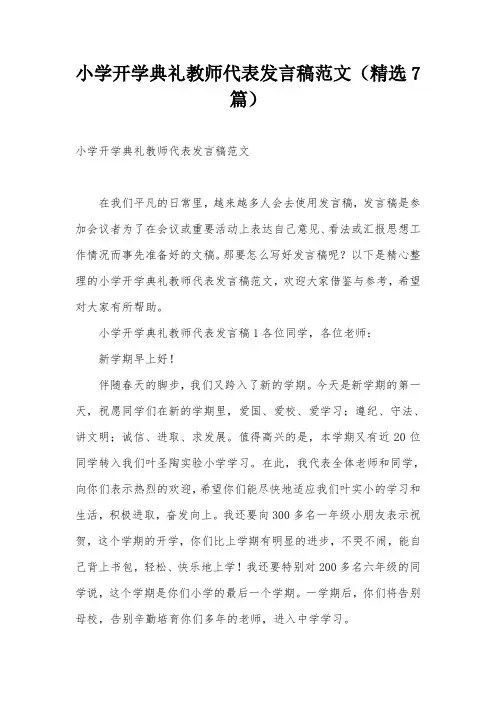 小学开学典礼教师代表发言稿范文(精选7篇)
