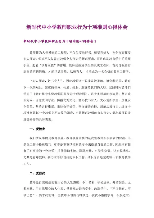 新时代中小学教师职业行为十项准则心得体会