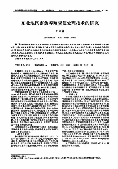 东北地区畜禽养殖粪便处理技术的研究