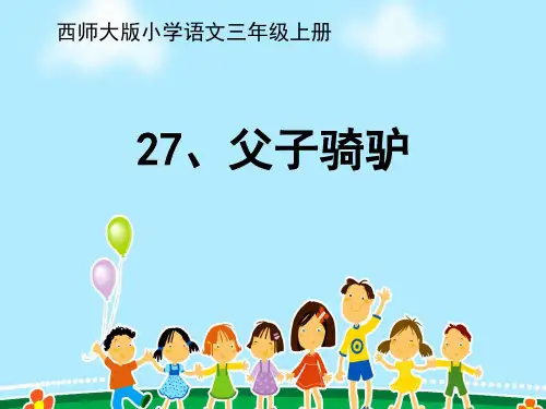 父子骑驴