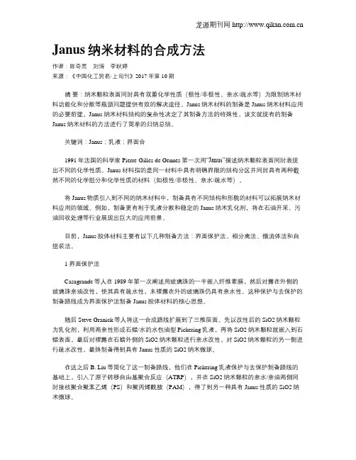 Janus纳米材料的合成方法